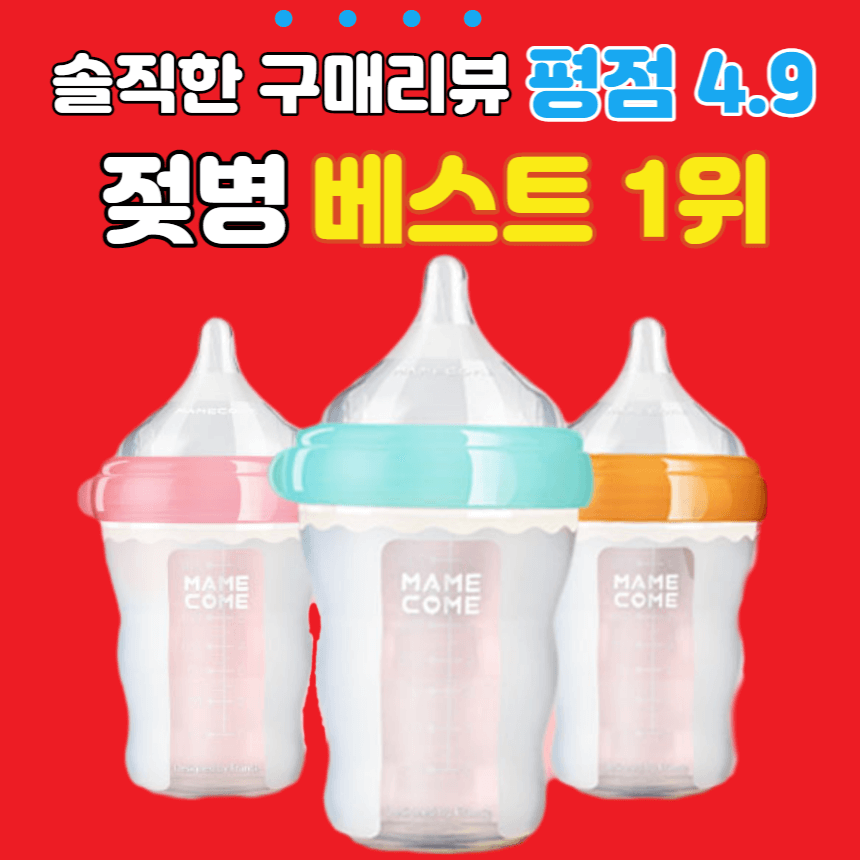 배앓이 방지 마미꼬미 실리콘 젖병 사용 후기